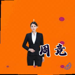 周竞