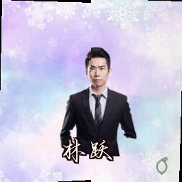 林跃