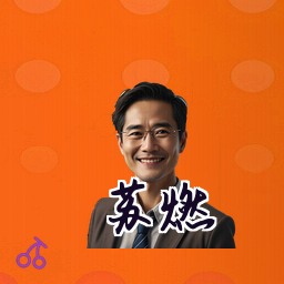 苏燃